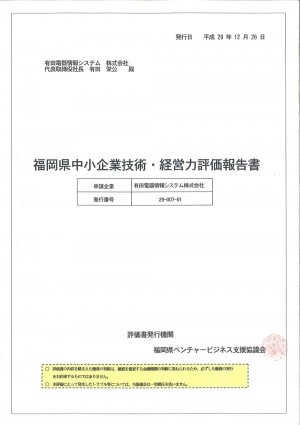 福岡県中小企業技術・経営力評価報告書