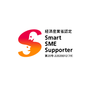 IT補助事業者 Smart-SME-Supporter 経済産業省認定