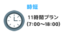 11時間プラン（7:00～18:00）