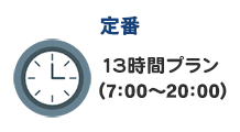 13時間プラン（7:00～20:00）