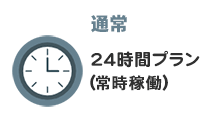 24時間プラン（常時稼働）